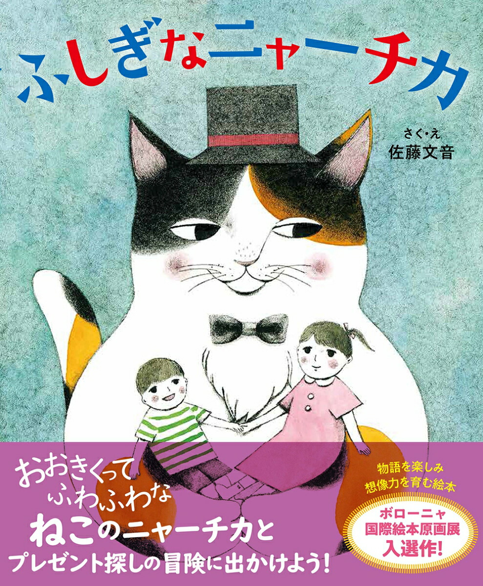 楽天ブックス ふしぎなニャーチカ 佐藤文音 本