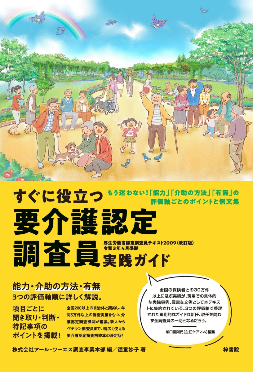 すぐに役立つ 要介護認定調査員 実践ガイド 厚生労働省認定調査員テキスト2009（改訂版）令和3年4月準拠