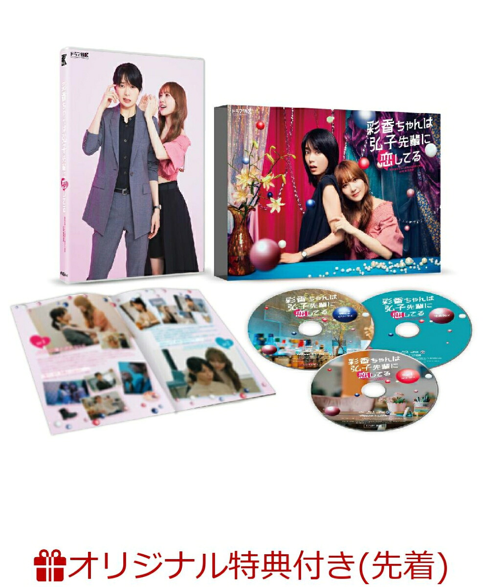 【楽天ブックス限定先着特典】彩香ちゃんは弘子先輩に恋してるDVD-BOX(チェキ風カード7枚セット)[加藤史帆]