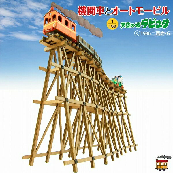 みにちゅあーとキット スタジオジブリ作品シリーズ 『天空の城ラピュタ』 機関車とオートモービル 1/150 【MK07-12】 (ペーパークラフト)画像