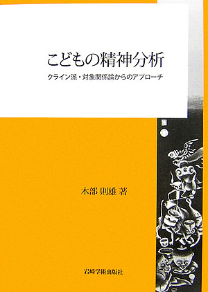 安心の関税送料込み 対象関係論を学ぶ : クライン派精神分析入門