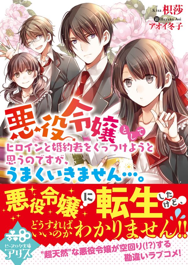 楽天ブックス 悪役令嬢としてヒロインと婚約者をくっつけようと思うのですが うまくいきません 枳莎 本