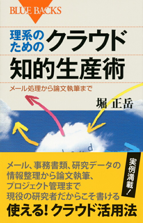 理系のためのクラウド知的生産術 メール処理から論文執筆まで 堀 正岳 本 楽天ブックス