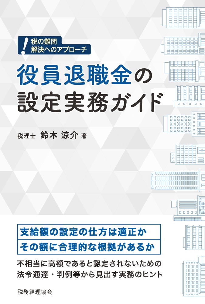 楽天ブックス 役員退職金の設定実務ガイド 鈴木 涼介 本