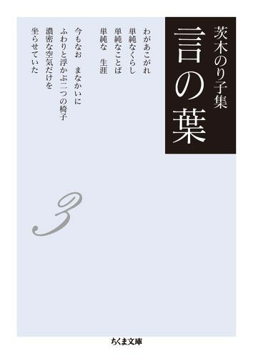 楽天ブックス: 言の葉（3） - 茨木のり子集 - 茨木のり子