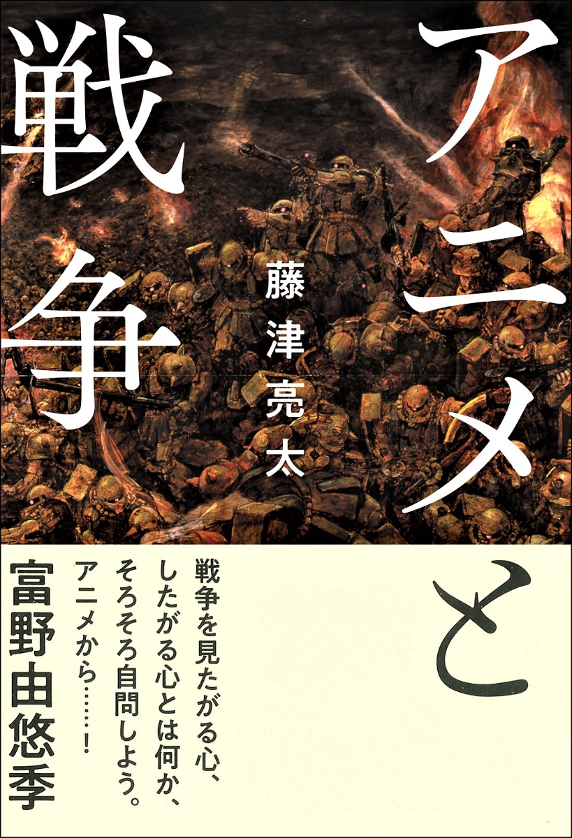 楽天ブックス アニメと戦争 藤津亮太 本