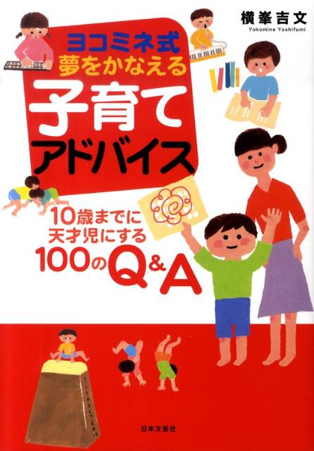 楽天ブックス: ヨコミネ式夢をかなえる子育てアドバイス - 10歳までに天才児にする100のQ＆A - 横峯吉文 - 9784537257533 : 本