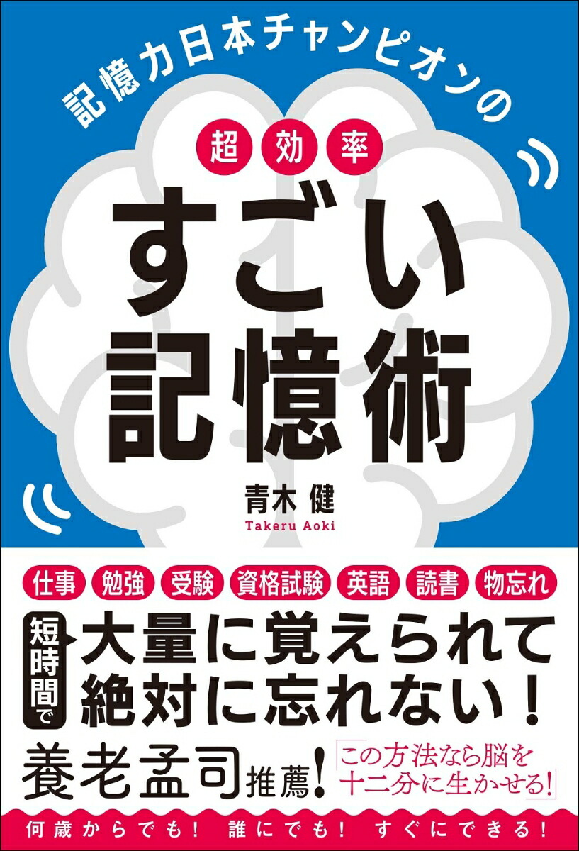 楽天ブックス: 記憶力日本チャンピオンの超効率すごい記憶術 - 青木 健