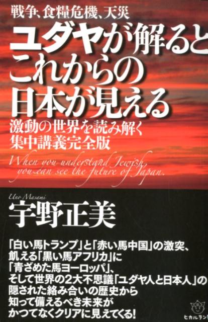 楽天ブックス: 戦争、食糧危機、天災ユダヤが解るとこれからの日本が