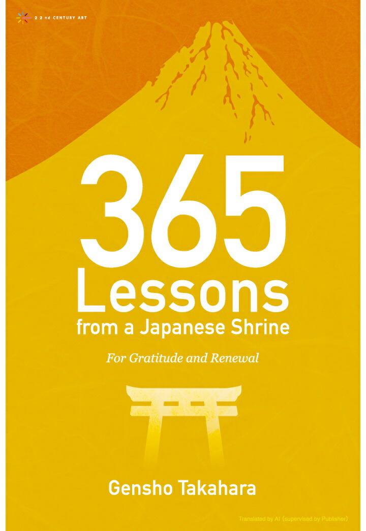 【POD】365 Lessons from a Japanese Shrine: For Gratitude and Renewal画像