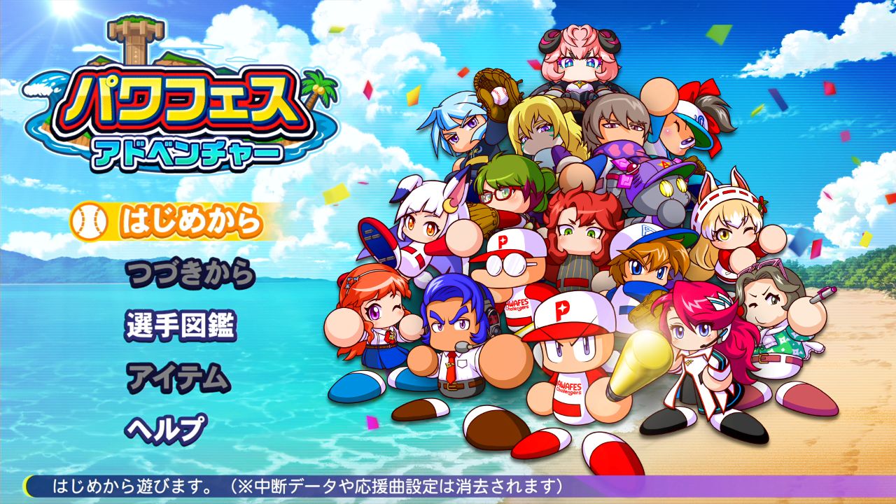 パワフルプロ野球2024-2025 Switch版