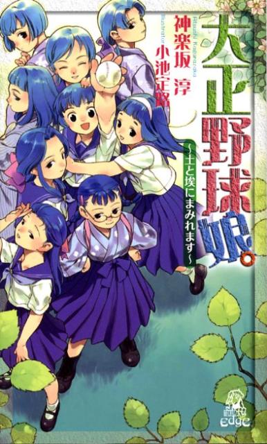 楽天ブックス 大正野球娘 土と埃にまみれます 神楽坂淳 本 楽天ブックス 大正野球娘 土と埃にまみれます 神楽坂淳 本
