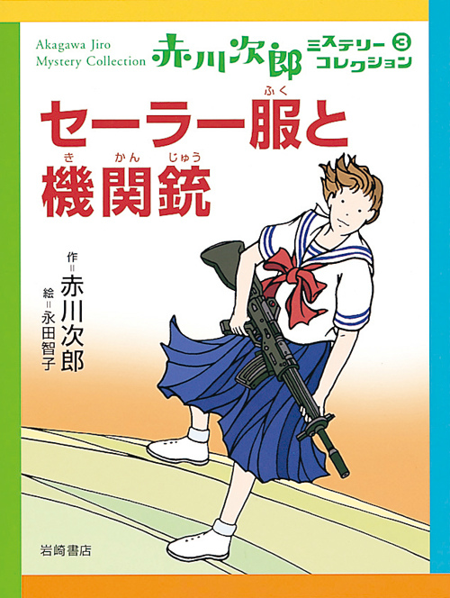 楽天ブックス: セーラー服と機関銃 - 赤川次郎 - 9784265067534 : 本