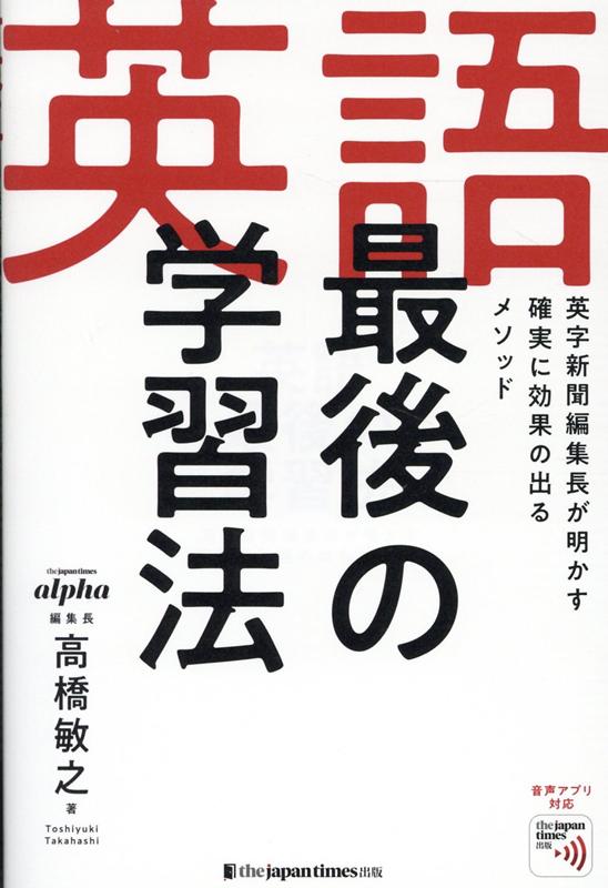 楽天ブックス 英語 最後の学習法 高橋敏之 9784789017534 本