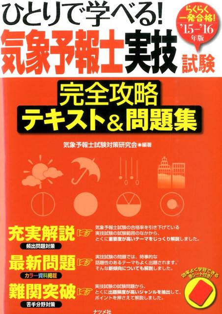 楽天ブックス ひとりで学べる 気象予報士実技試験完全攻略テキスト 問題集 15 16年版 らくらく一発合格 気象予報士試験対策研究会 本