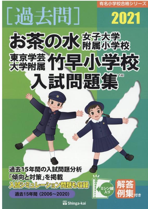 楽天ブックス: お茶の水女子大学附属小学校・東京学芸大学附属竹早小学校入試問題集（2021） - 伸芽会教育研究所 - 9784862037534 :  本