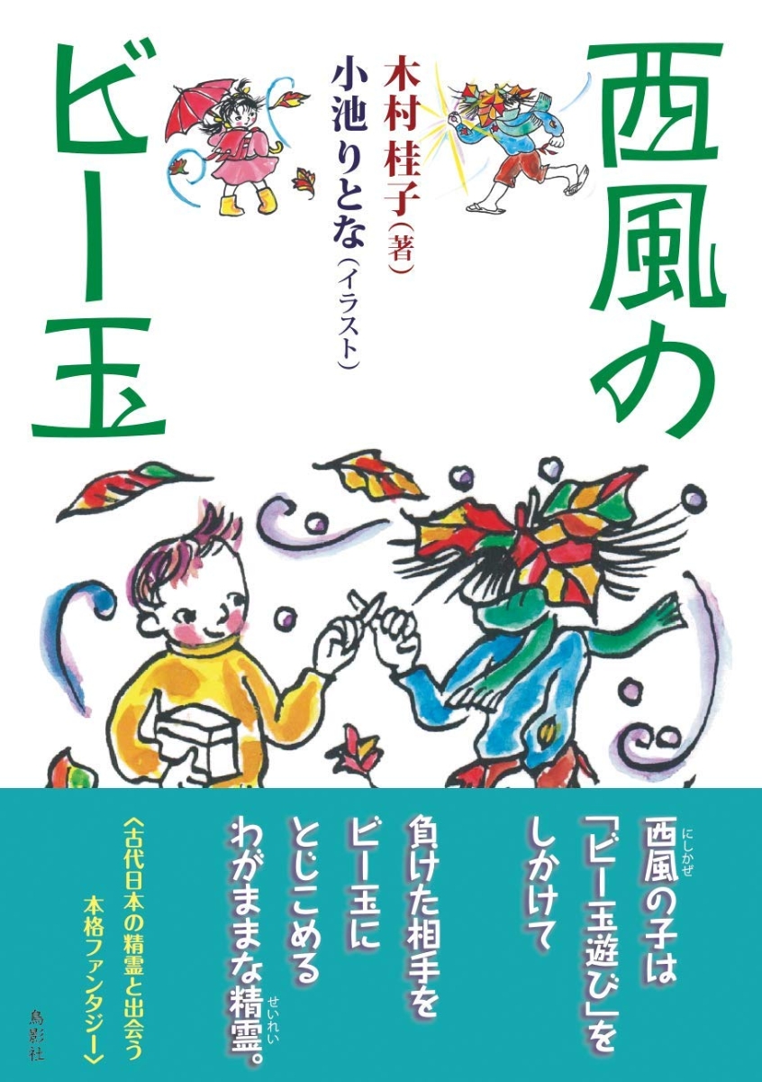 楽天ブックス 西風のビー玉 木村桂子 本