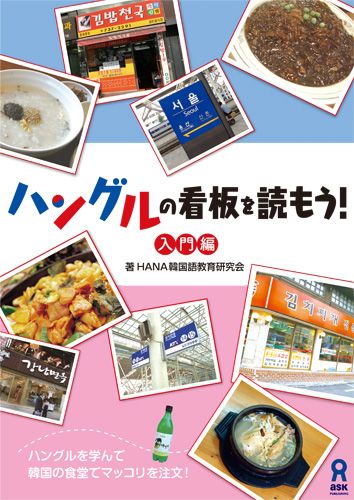 ハングルの看板を読もう！入門編[Hana]