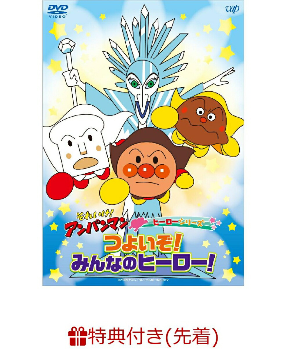 【先着特典】それいけ！アンパンマン ヒーローシリーズ「つよいぞ！みんなのヒーロー！」(おなまえメッセージステッカー)画像