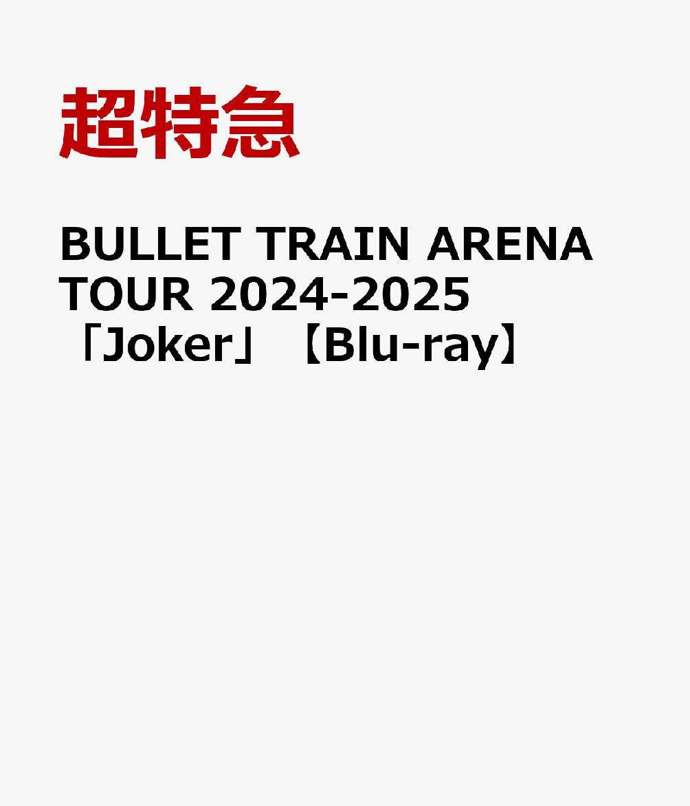 超特急　joker 通常盤　DVD 10枚まとめ売り 特典付】 超特急 BULLET TRAIN ARENA TOUR 2024-2025「Joker」 【 通常