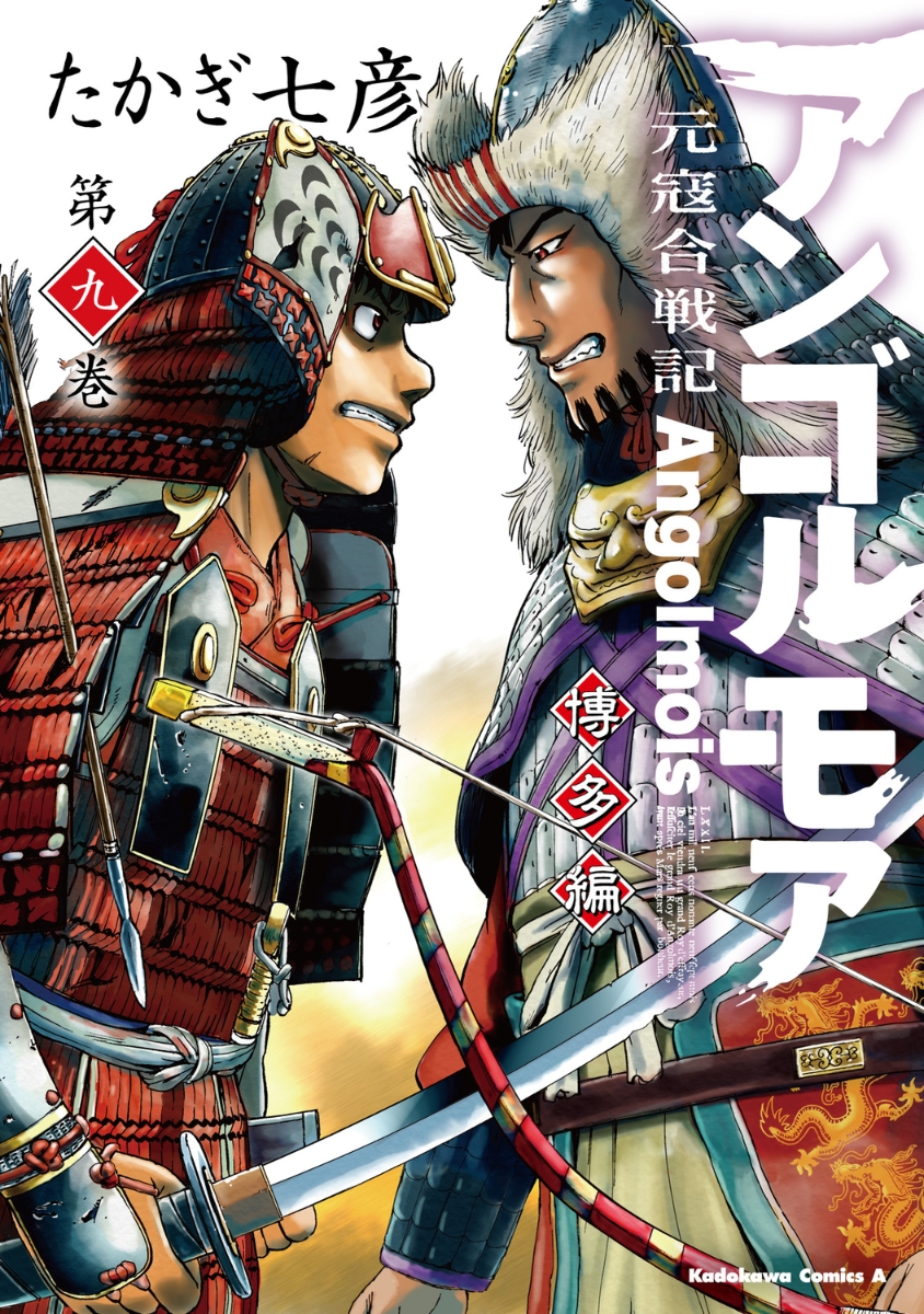アンゴルモア　元寇合戦記　博多編　（9） （角川コミックス・エース） [ たかぎ　七彦 ]画像