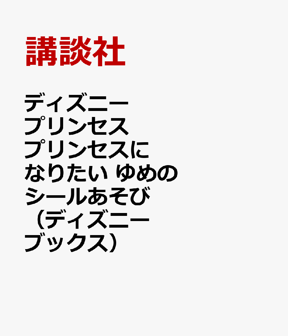 ディズニープリンセス　プリンセスに　なりたい　ゆめの　シールあそび（ディズニーブックス）画像