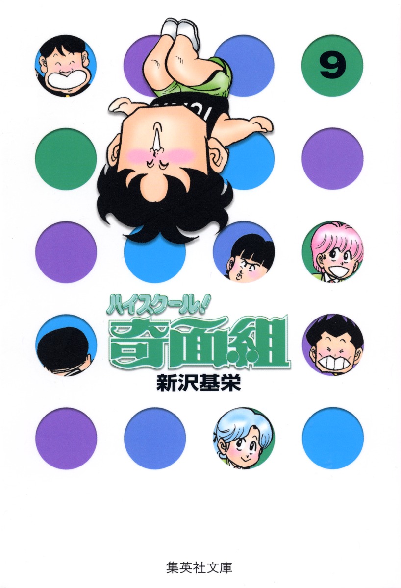 ハイスクール！奇面組　9画像