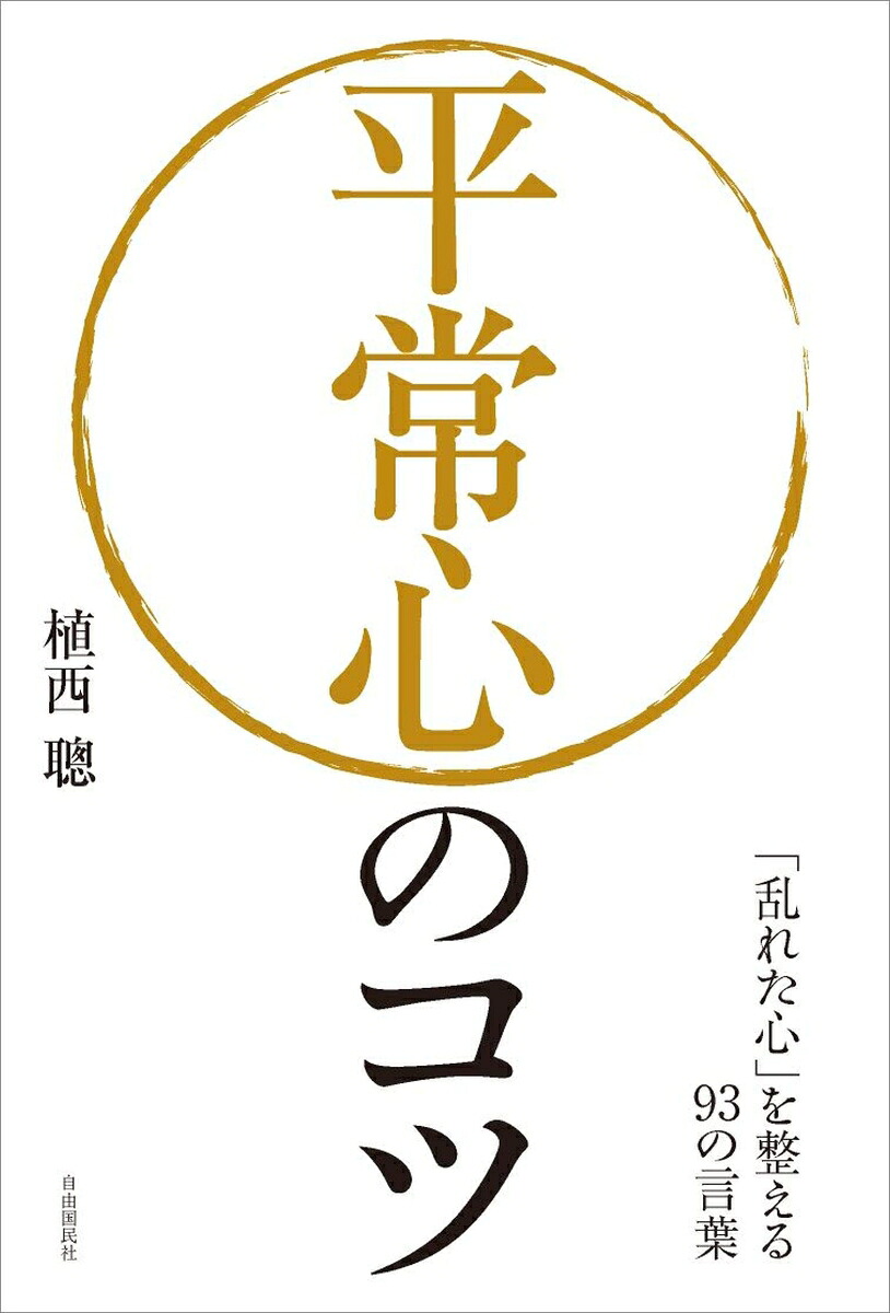 楽天ブックス 平常心のコツ 乱れた心 を整える93の言葉 植西 聰 9784426117535 本