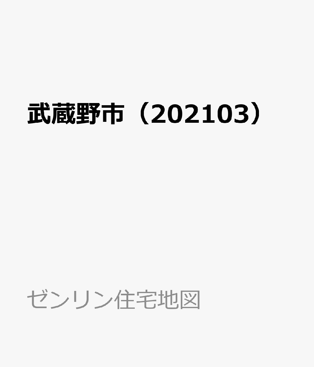 楽天ブックス: 武蔵野市（202103） - 9784432507535 : 本