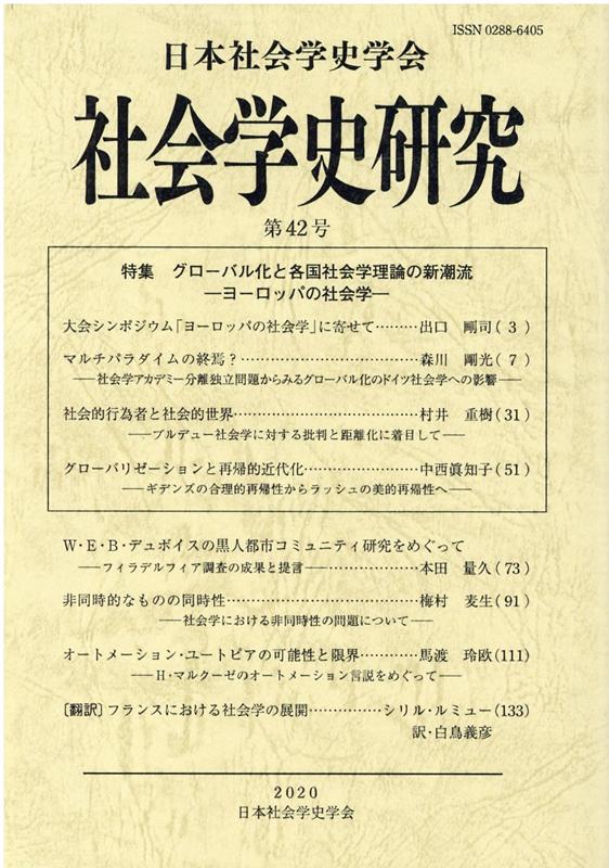 楽天ブックス: 社会学史研究42 - 日本社会学史学会 - 9784434277535 : 本