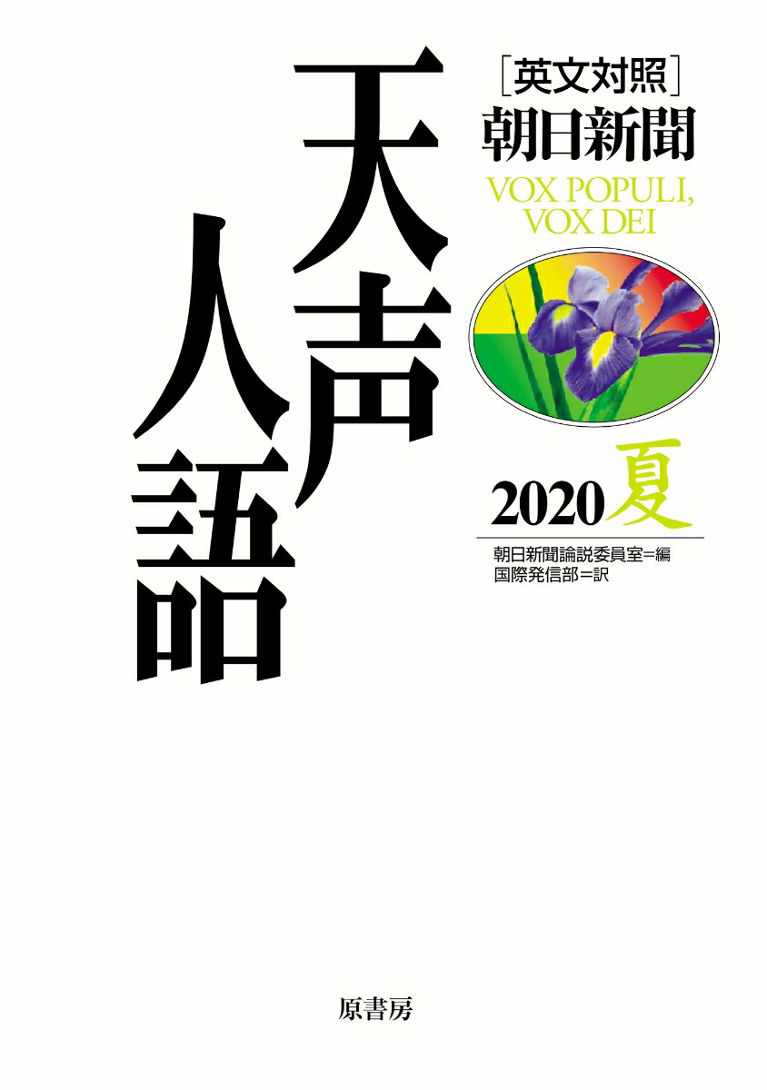 楽天ブックス 英文対照 天声人語夏vol 1 朝日新聞論説委員室 本