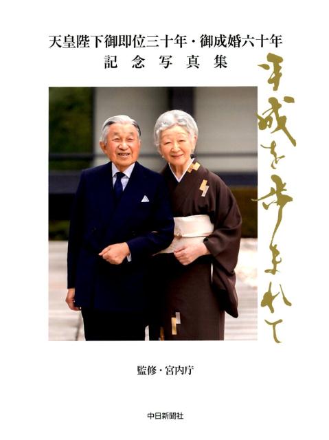 楽天ブックス: 平成を歩まれて 中日新聞社版 - 天皇陛下御即位三十年・御成婚六十年記念写真集 - 宮内庁 - 9784806207535 : 本