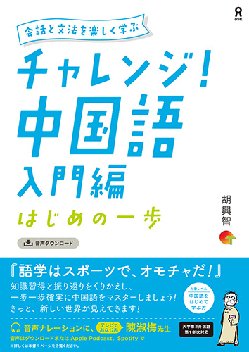 チャレンジ！　中国語　入門編　はじめの一歩画像