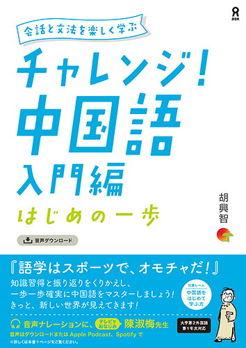 チャレンジ！中国語入門編はじめの一歩