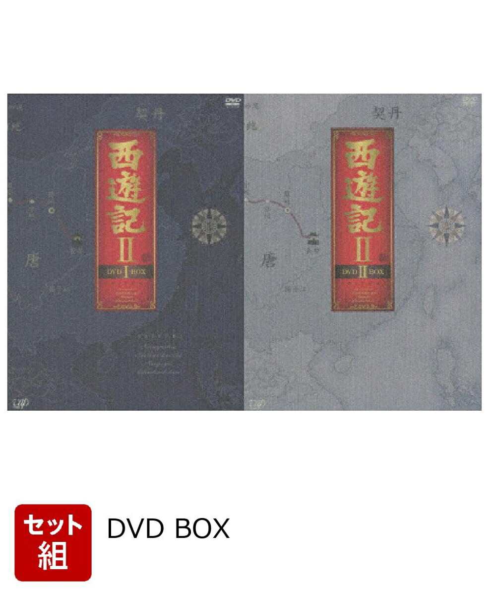 楽天ブックス: 【セット組】西遊記2 DVD-BOX 1〜2セット - 青木敏 - 堺