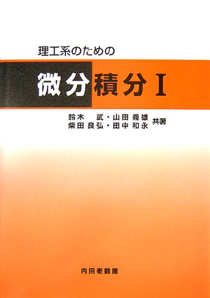 楽天ブックス: 理工系のための微分積分（1） - 鈴木武