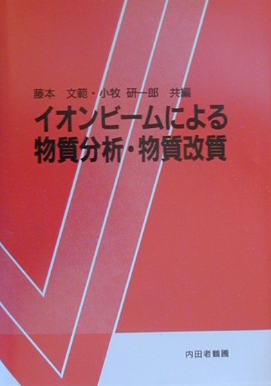 イオンビ-ムによる物質分析・物質改質/内田老鶴圃/藤本文範（単行本） Amazon.co.jp: イオンビームによる物質分析・物質改質 : 藤本