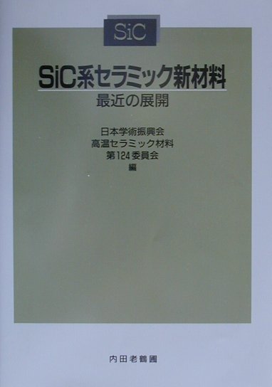 楽天ブックス: SiC系セラミック新材料 - 最近の展開 - 日本学術振興会