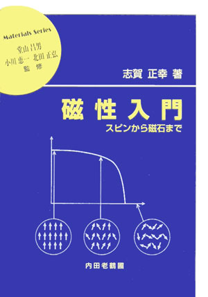 楽天ブックス: 磁性入門 - スピンから磁石まで - 志賀正幸