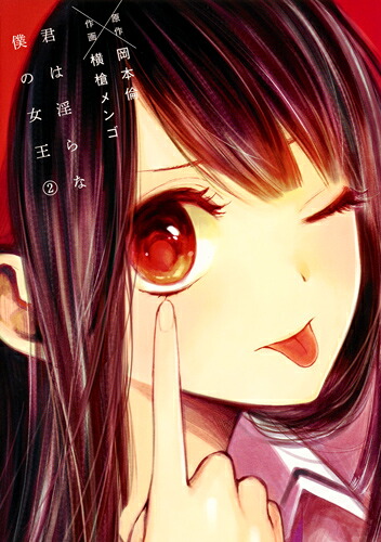 君は淫らな僕の女王(2)