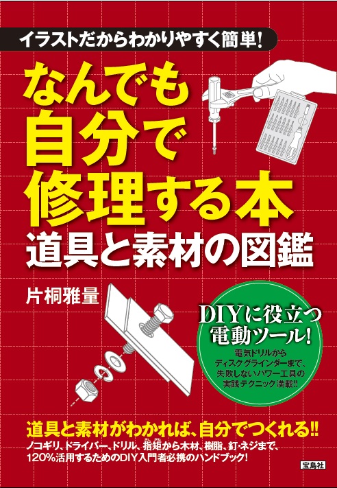 楽天ブックス イラストだからわかりやすく簡単 なんでも自分で修理する本 道具と素材の図鑑 片桐 雅量 本