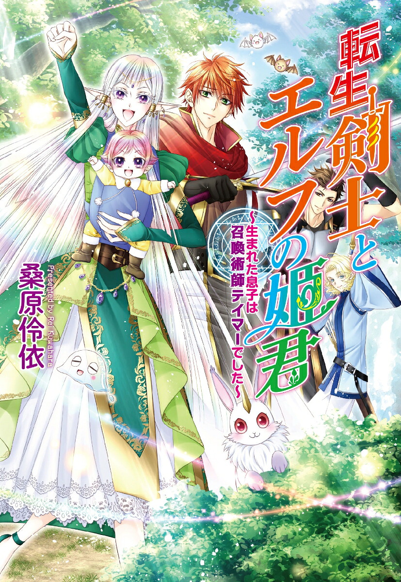 転生剣士とエルフの姫君～生まれた息子は召喚術師テイマーでした～（コスミック文庫α）[桑原怜依]