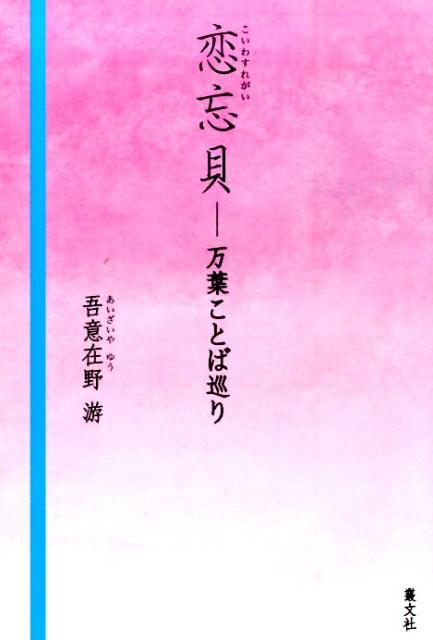 楽天ブックス 恋忘貝 万葉ことば巡り 吾意在野游 本