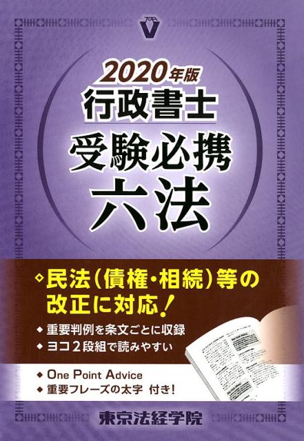 東京法経学院調査士受験必携六法