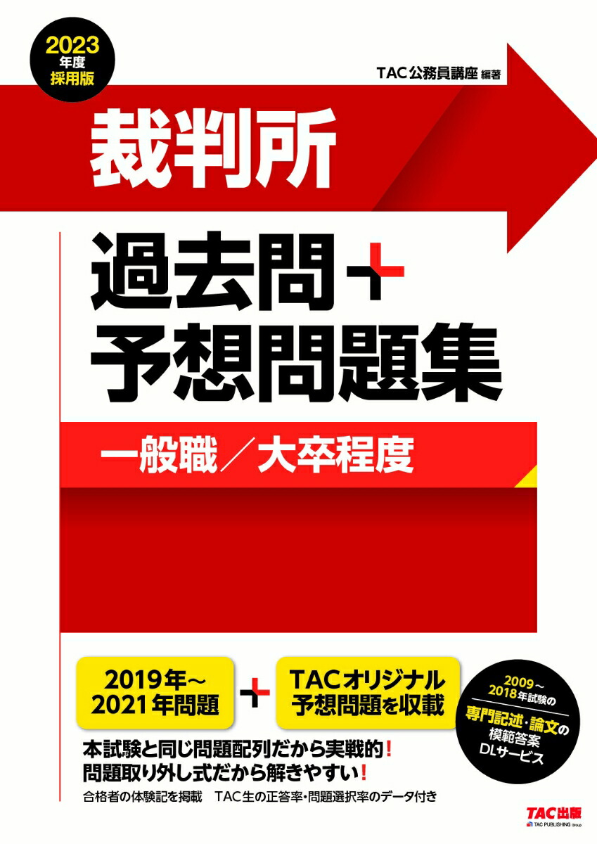 楽天ブックス: 2023年度採用版 裁判所 過去問＋予想問題集（一般職／大卒程度） - TAC株式会社（公務員講座） - 9784813297536  : 本