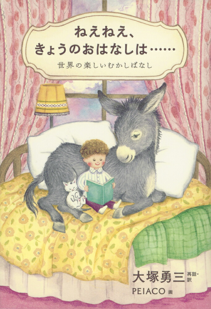 ねえねえ、きょうのおはなしは……世界の楽しいむかしばなし（福音館の単行本）[大塚勇三]