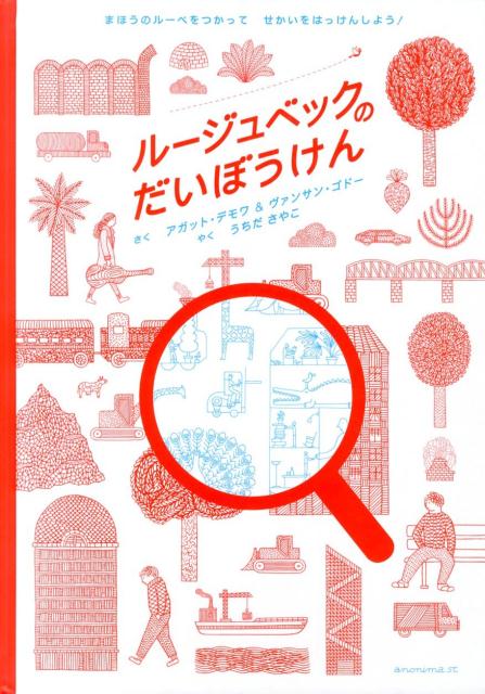 楽天ブックス: ルージュベックのだいぼうけん - まほうのルーペ