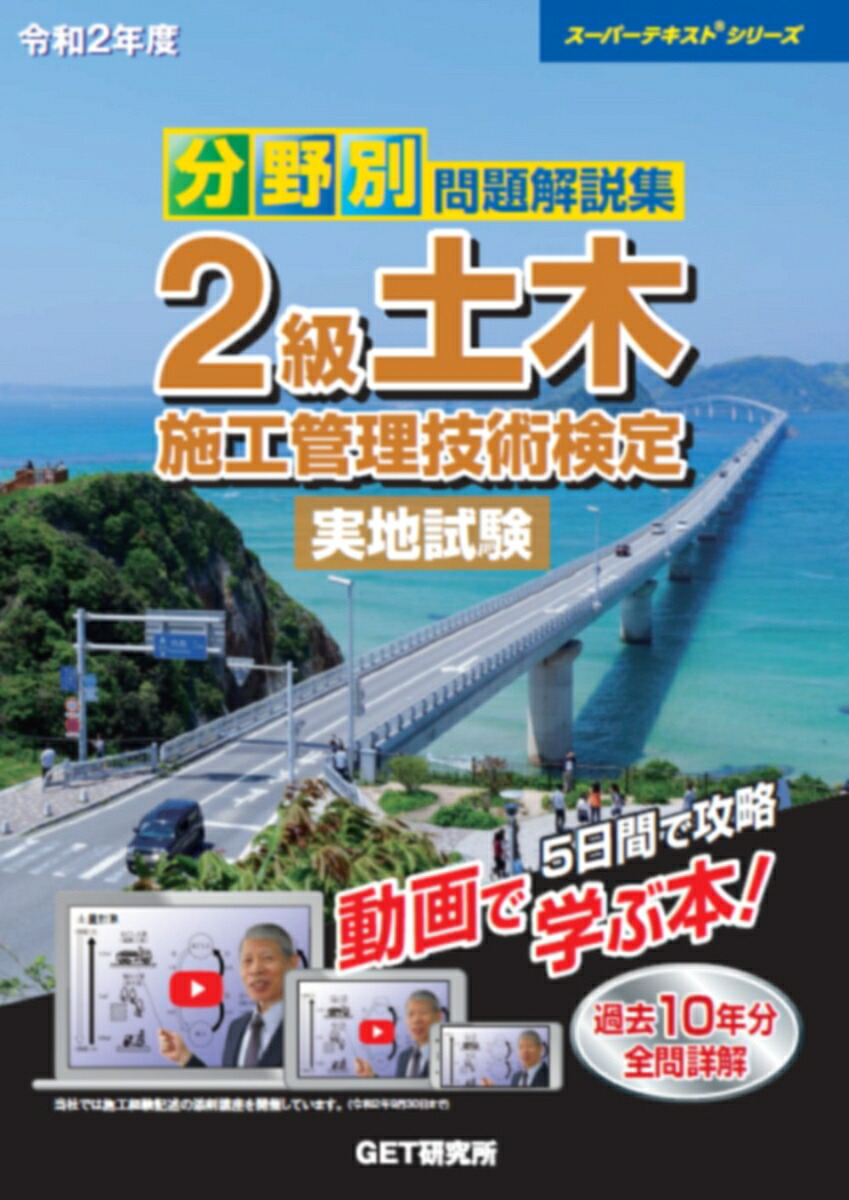 令和2年度分野別問題解説集2級土木施工管理技術検定実地試験（スーパーテキスト）[森野安信]