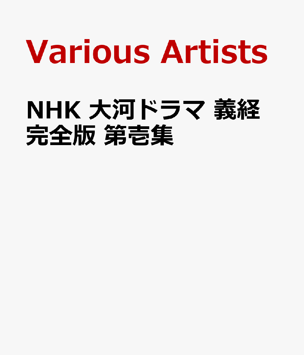 楽天ブックス: NHK 大河ドラマ 義経 完全版 第壱集 - 滝沢秀明