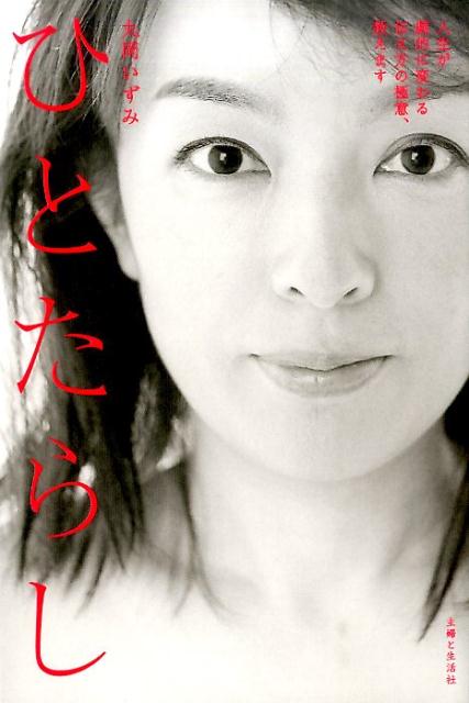 楽天ブックス ひとたらし 人生が劇的に変わる伝え方の極意 教えます 丸岡いずみ 本